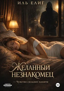 Желанный Незнакомец, Иль Елиг