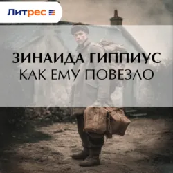 Как ему повезло - Зинаида Гиппиус