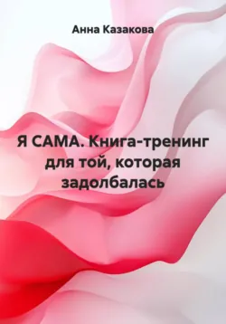 Книга-тренинг. Как выжить в декрете, аудиокнига Василины Барбусовой. ISDN72200599