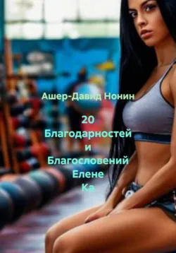 20 Благодарностей и Благословений Елене Ка - Ашер Давид Нонин