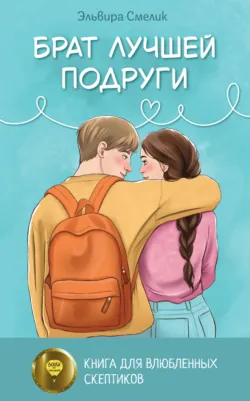 Брат лучшей подруги - Эльвира Смелик