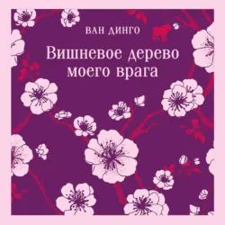 Вишневое дерево моего врага - Ван Динго