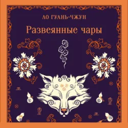Развеянные чары - Ло Гуаньчжун
