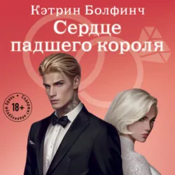 Сердце падшего короля - Кэтрин Болфинч