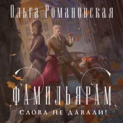 Фамильярам слова не давали! - Ольга Романовская