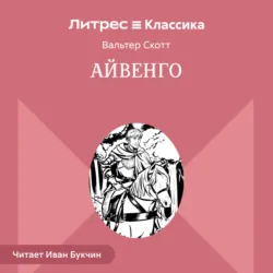 Айвенго - Вальтер Скотт