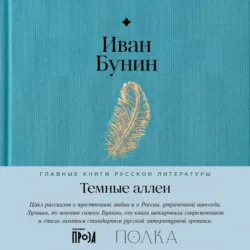 Темные аллеи - Иван Бунин