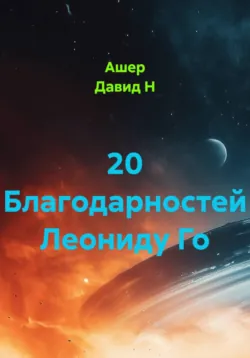 20 Благодарностей Леониду Го - Ашер Давид Нонин