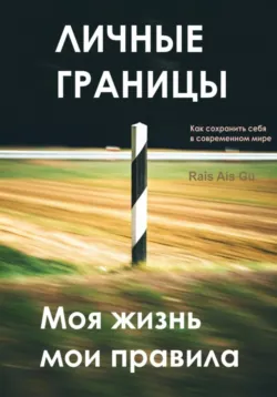 Личные границы. Моя жизнь мои правила - Rais Gu