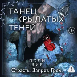 Танец крылатых теней - Поли Эйр