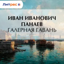 Галерная гавань - Иван Панаев