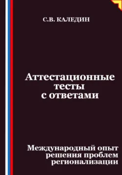 Аттестационные тесты с ответами. Международный опыт решения проблем регионализации, Сергей Каледин