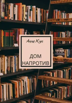 Человек-невидимка в стразах, аудиокнига Дарьи Донцовой. ISDN71008921