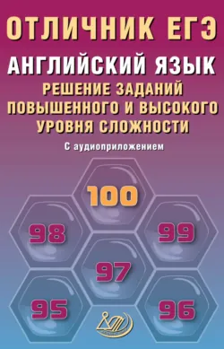 Английский язык. Решение заданий повышенного и высокого уровня сложности - Мария Степанова