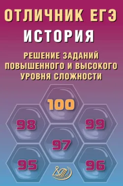 История. Решение заданий повышенного и высокого уровня сложности - Ольга Кишенкова
