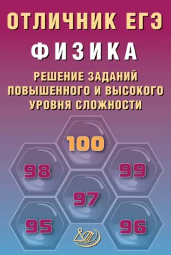 Физика. Решение заданий повышенного и высокого уровня сложности - Наиль Ханнанов