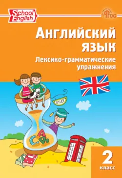 Английский язык. Лексико-грамматические упражнения. 2 класс - Сборник