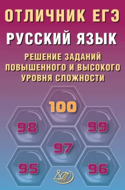 Русский язык. Решение заданий повышенного и высокого уровня сложности - О. Крайник