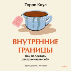 Внутренние границы. Как перестать растрачивать себя - Терри Коул