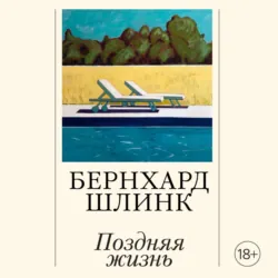 Поздняя жизнь - Бернхард Шлинк