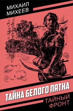 Тайна белого пятна - Михаил Михеев
