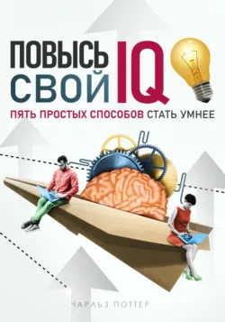 Мысли ясно. Как стать свободным от убеждений и стереотипов, аудиокнига . ISDN70881508