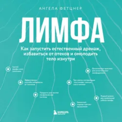 Лимфа. Как запустить естественный дренаж, избавиться от отеков и омолодить тело изнутри - Ангела Фетцнер