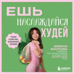 Ем, как чувствую. Руководство по интуитивному питанию, аудиокнига Юлии Каймановой. ISDN72525718