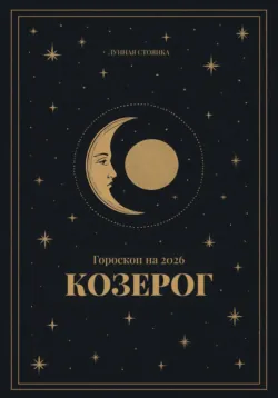 Гороскоп на 2026. Козерог - Лунная Стоянка