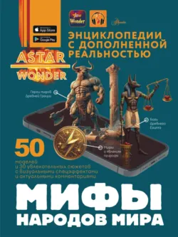 Мифы народов мира - Дмитрий Медведев