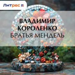 Братья Мендель - Владимир Короленко