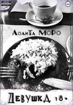 Моя другая половина, аудиокнига Лолиты Моро. ISDN72715045