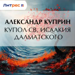 Купол св. Исаакия Далматского - Александр Куприн