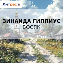 Босяк - Зинаида Гиппиус