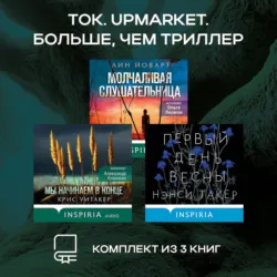 Tok. Upmarket. Больше, чем триллер: комплект из 3 книг - Крис Уитакер