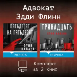 Адвокат Эдди Флинн. Комплект из 2 книг - Стив Кавана