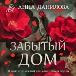 Забытый дом - Анна Данилова