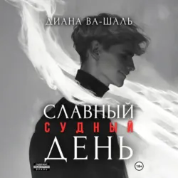 Славный судный день - Диана Ва-Шаль