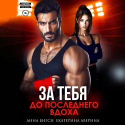 Бой за тебя. До последнего вдоха - Екатерина Аверина
