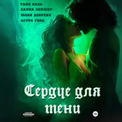 Сердце для Тени. Полная версия. - Ханна Леншер