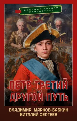 Петр Третий. Другой Путь - Владимир Марков-Бабкин