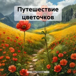 Путешествие цветочков - Иван Тепляков