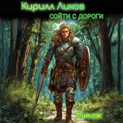Сойти с дороги - Кирилл Ликов