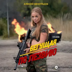 Бегущая по лезвию - Алексей Виноградов