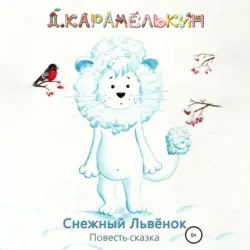 Снежный Львёнок - Дмитрий Карамелькин