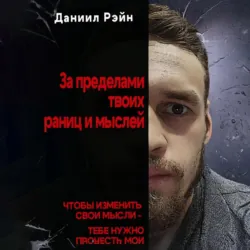 За пределами твоих границ и мыслей - Даниил Рэйн