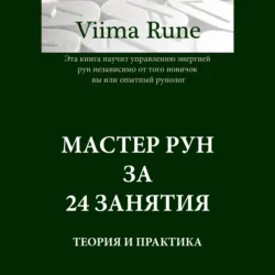 Мастер рун за 24 занятия. Теория и практика - Viima Rune