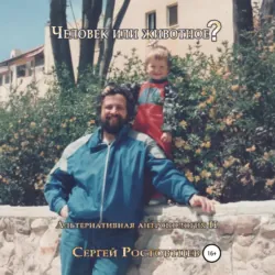 Человек или животное? - Сергей Ростовцев