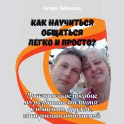 Как научиться общаться легко и просто и строить счастливые отношения? - Натали Любимова