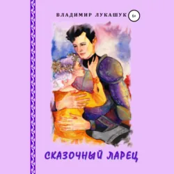 Сказочный ларец - Владимир Лукашук